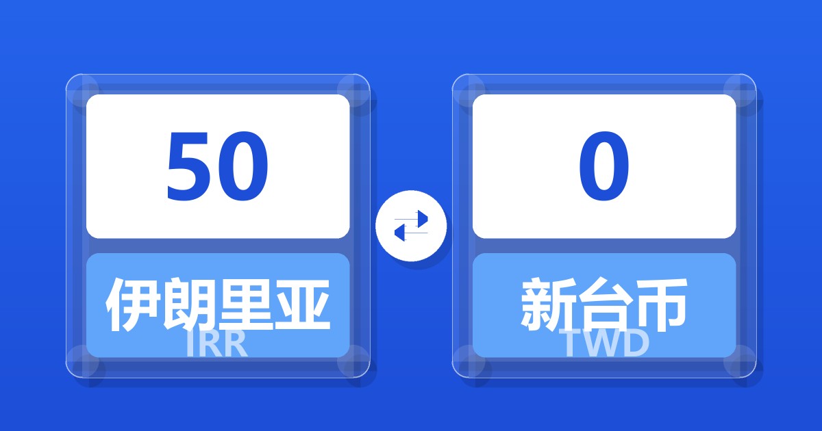 50伊朗里亚尔兑新台币
