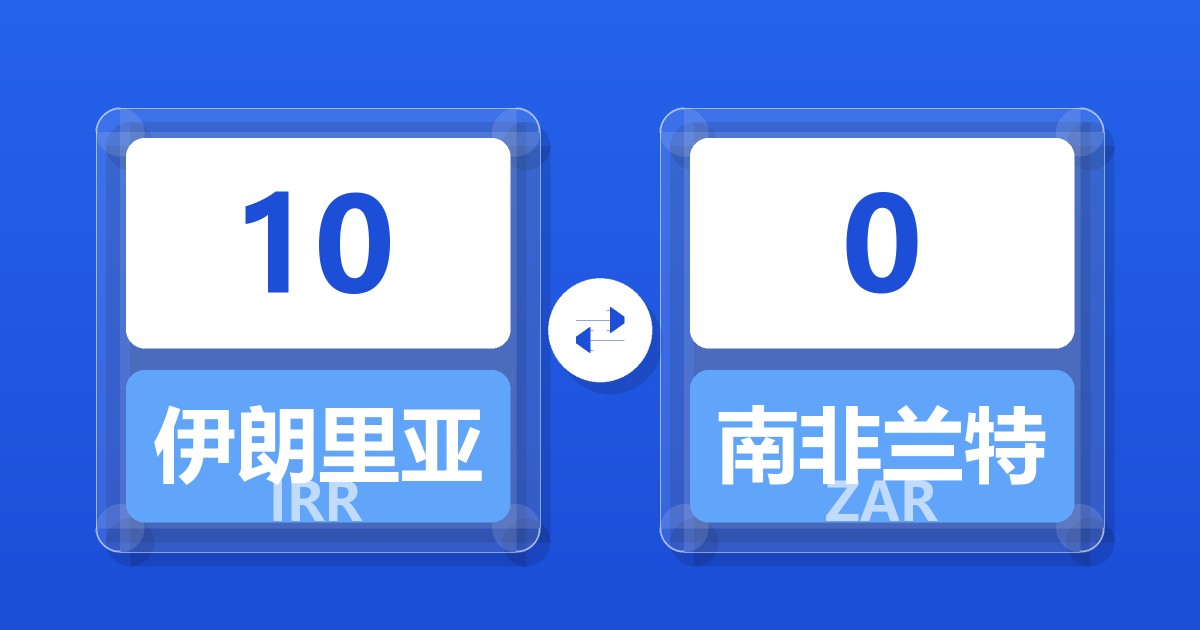 10伊朗里亚尔兑南非兰特