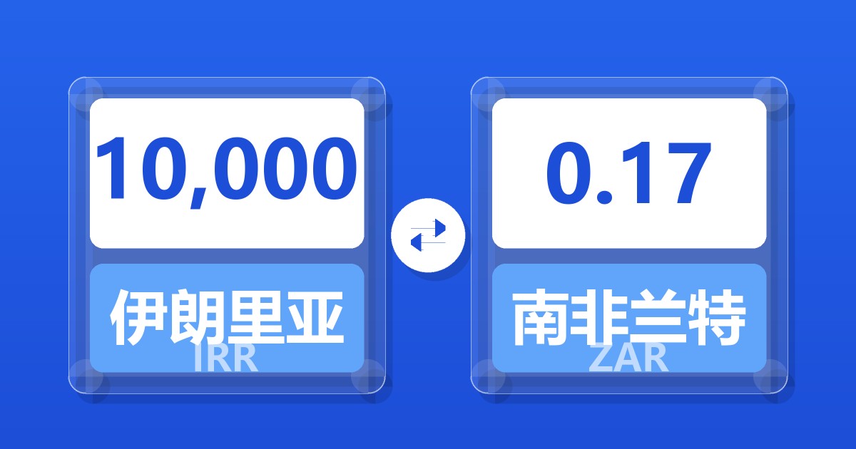 10,000伊朗里亚尔兑南非兰特