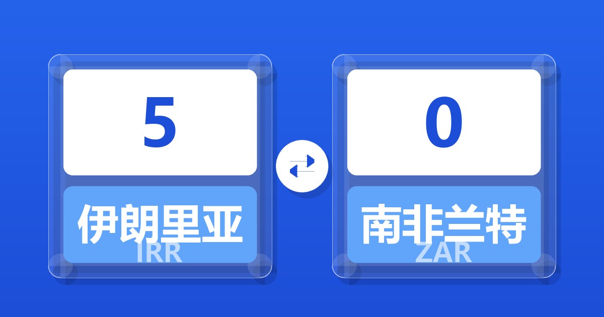 5伊朗里亚尔兑南非兰特