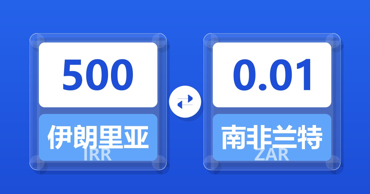 500伊朗里亚尔兑南非兰特