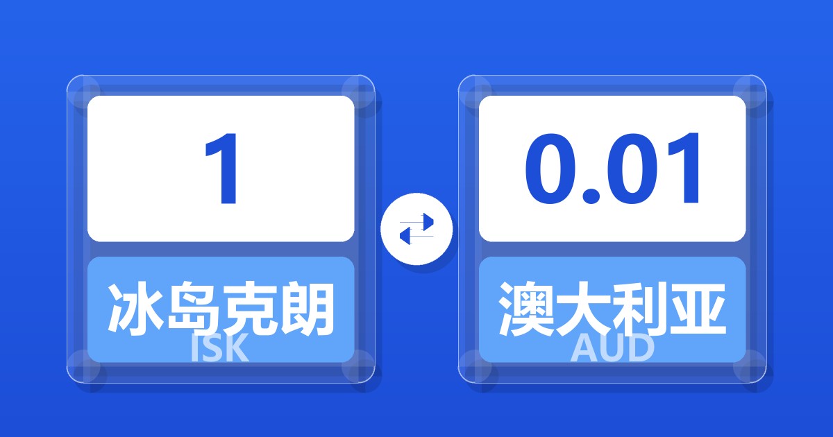1冰岛克朗兑澳大利亚元