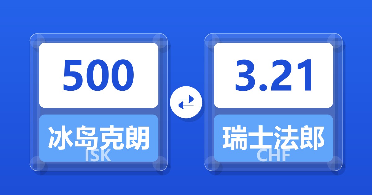 500冰岛克朗兑瑞士法郎