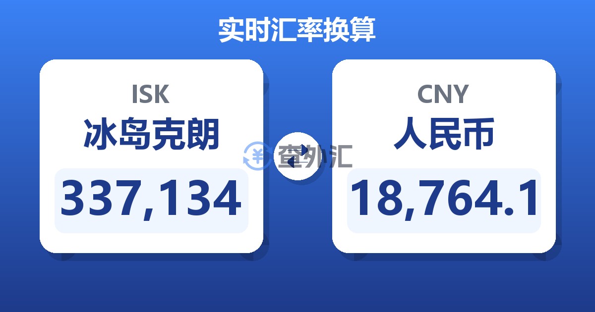 337,134冰岛克朗兑人民币