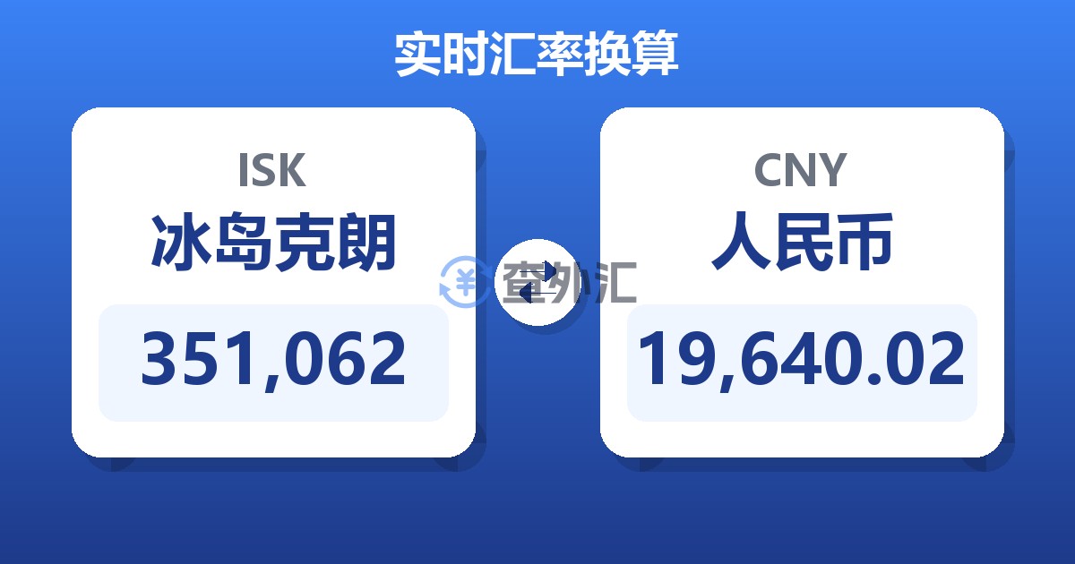 351,062冰岛克朗兑人民币