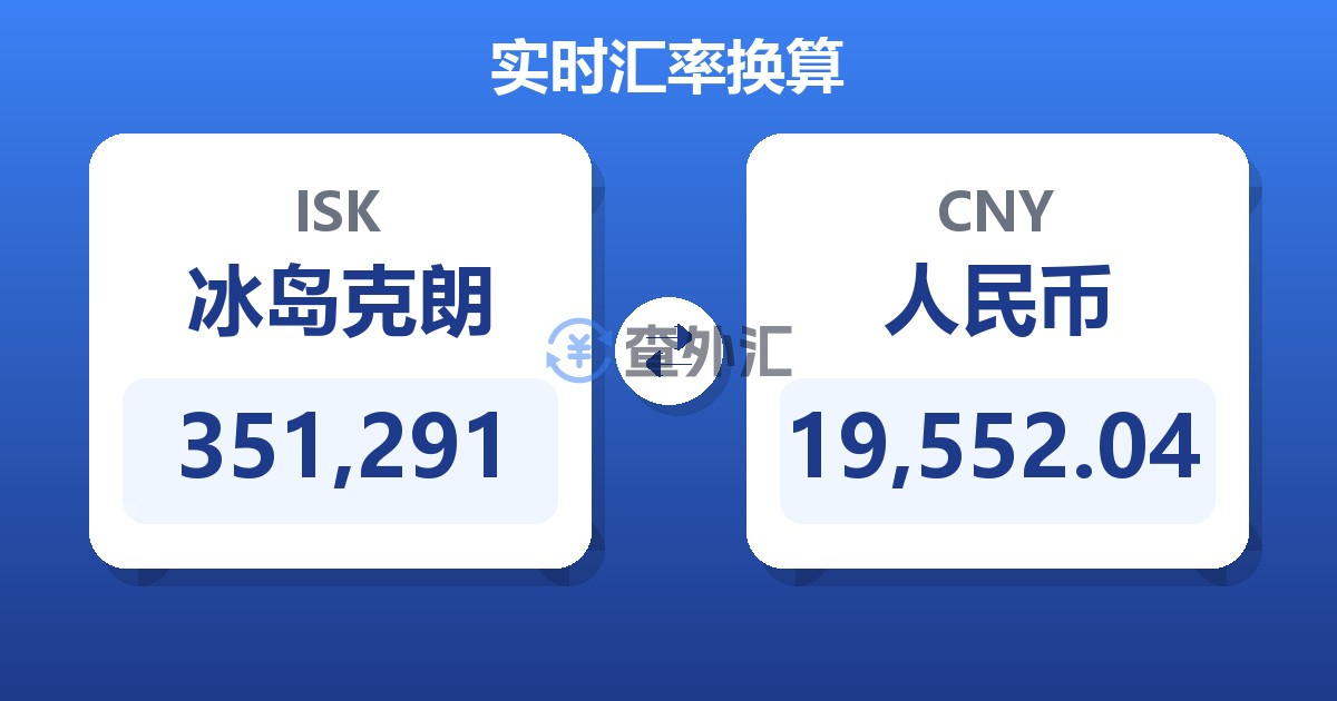 351,291冰岛克朗兑人民币