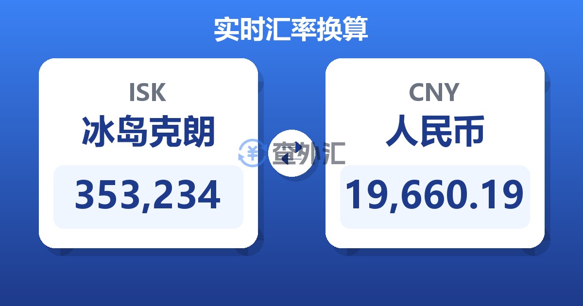 353,234冰岛克朗兑人民币