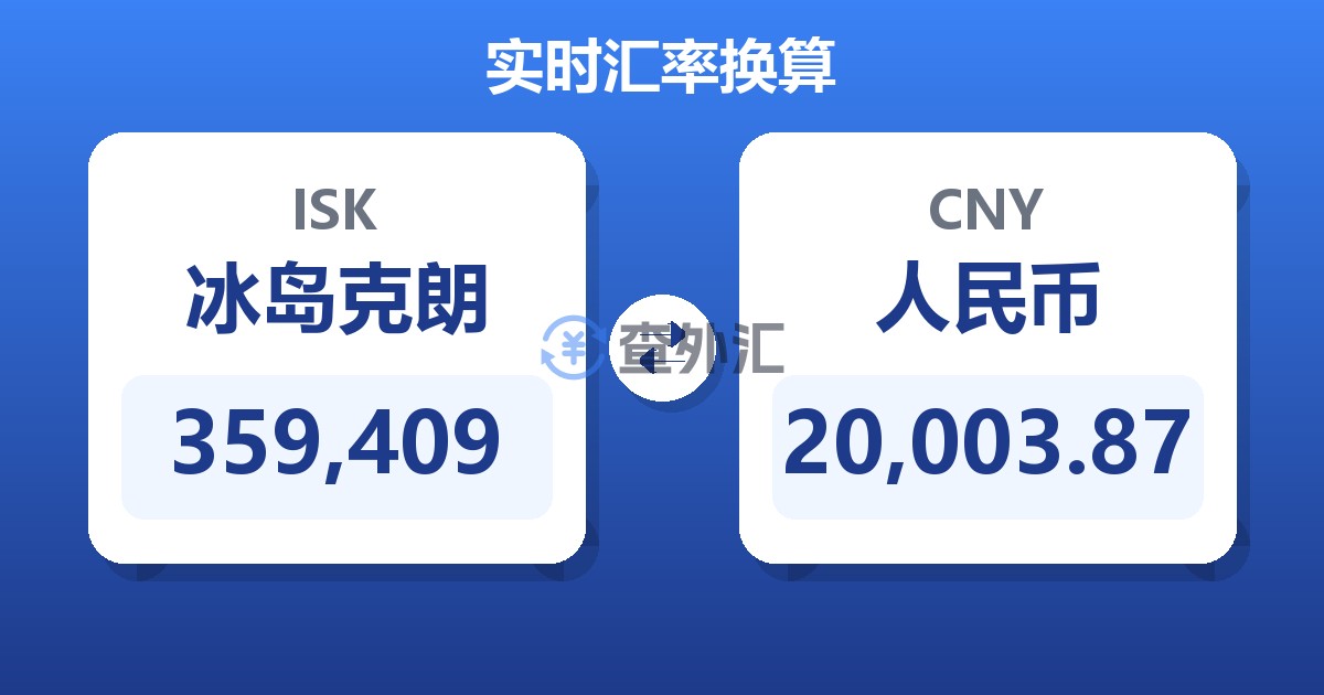 359,409冰岛克朗兑人民币