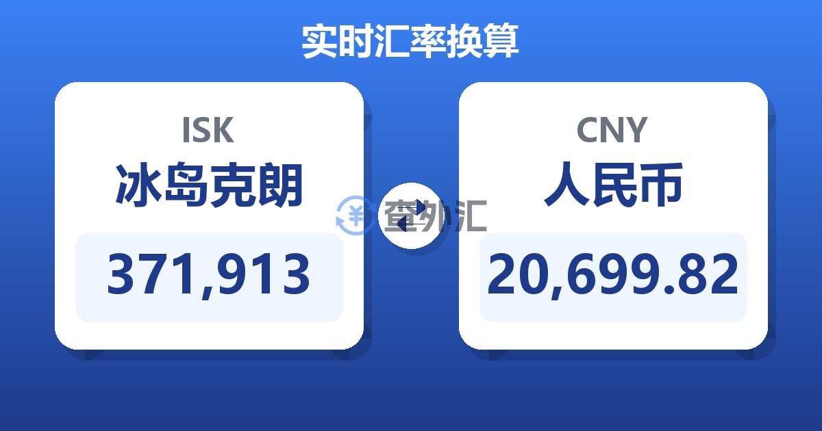 371,913冰岛克朗兑人民币