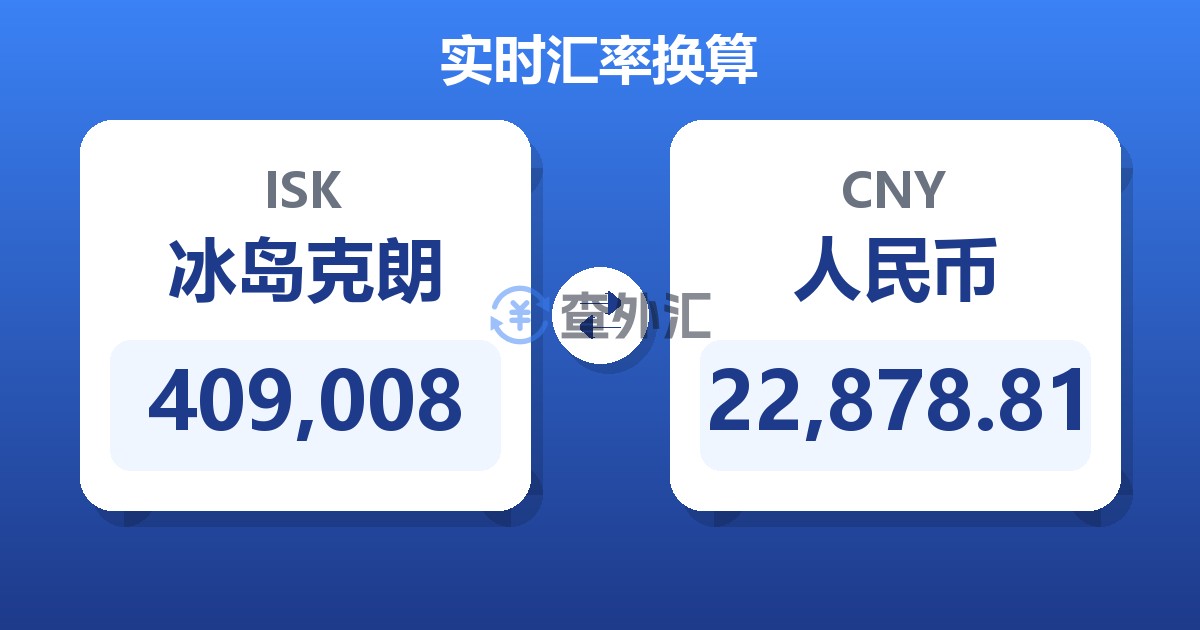 409,008冰岛克朗兑人民币