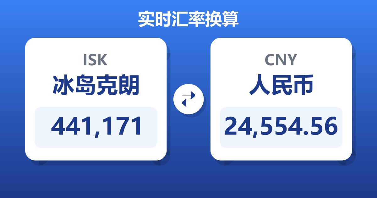 441,171冰岛克朗兑人民币