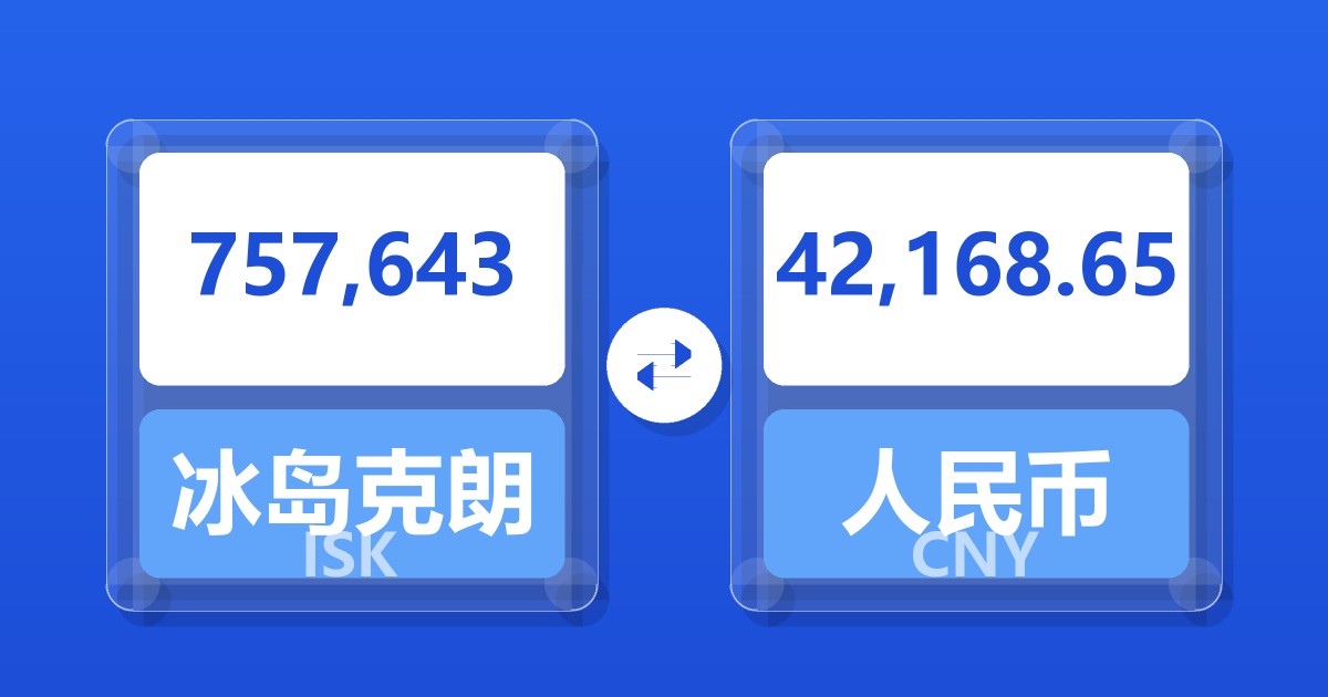 757,643冰岛克朗兑人民币