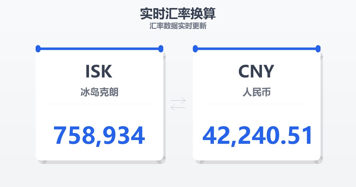 758,934冰岛克朗兑人民币