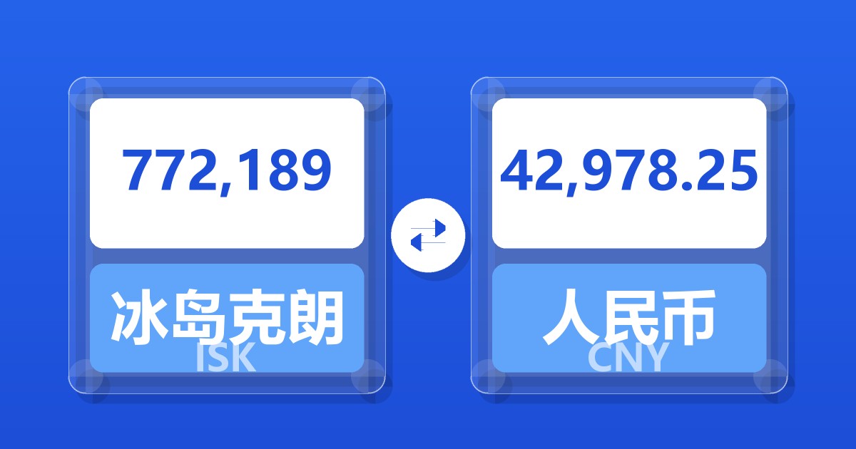 772,189冰岛克朗兑人民币