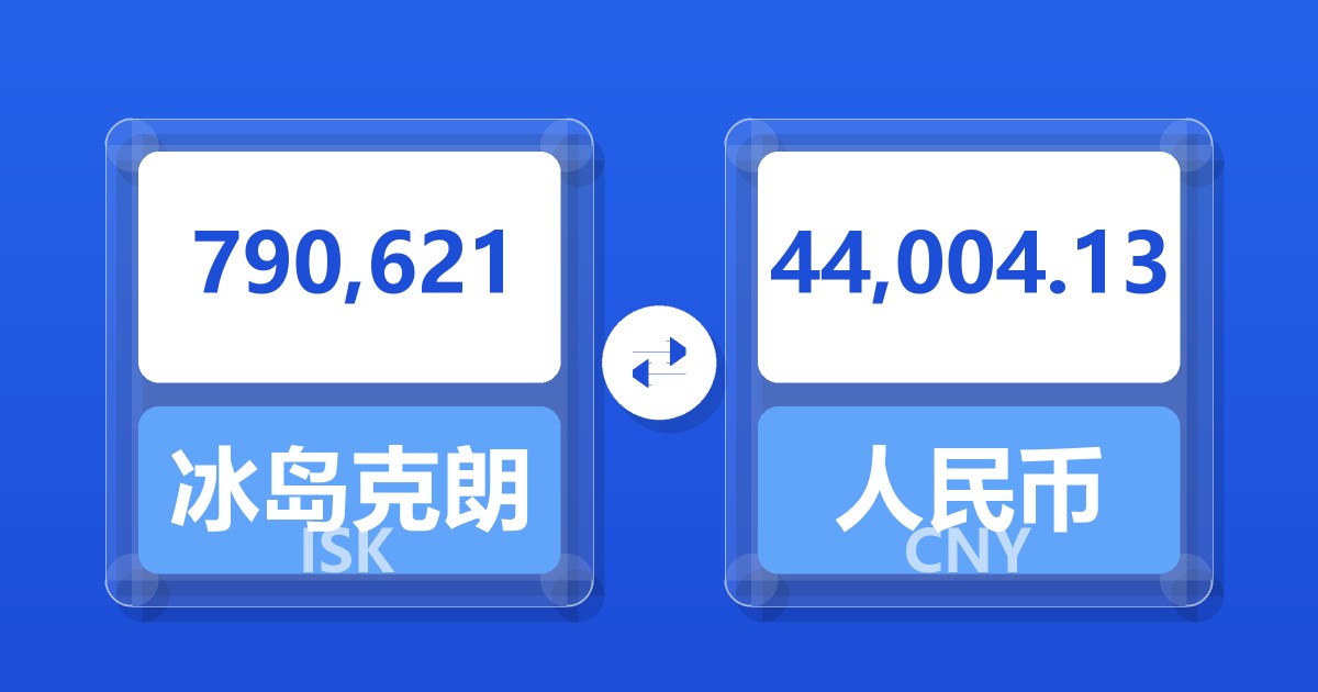 790,621冰岛克朗兑人民币