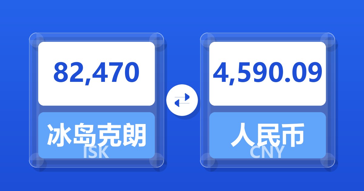 82,470冰岛克朗兑人民币