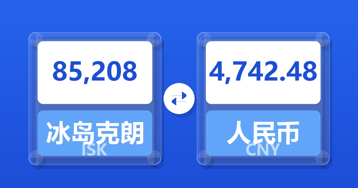 85,208冰岛克朗兑人民币