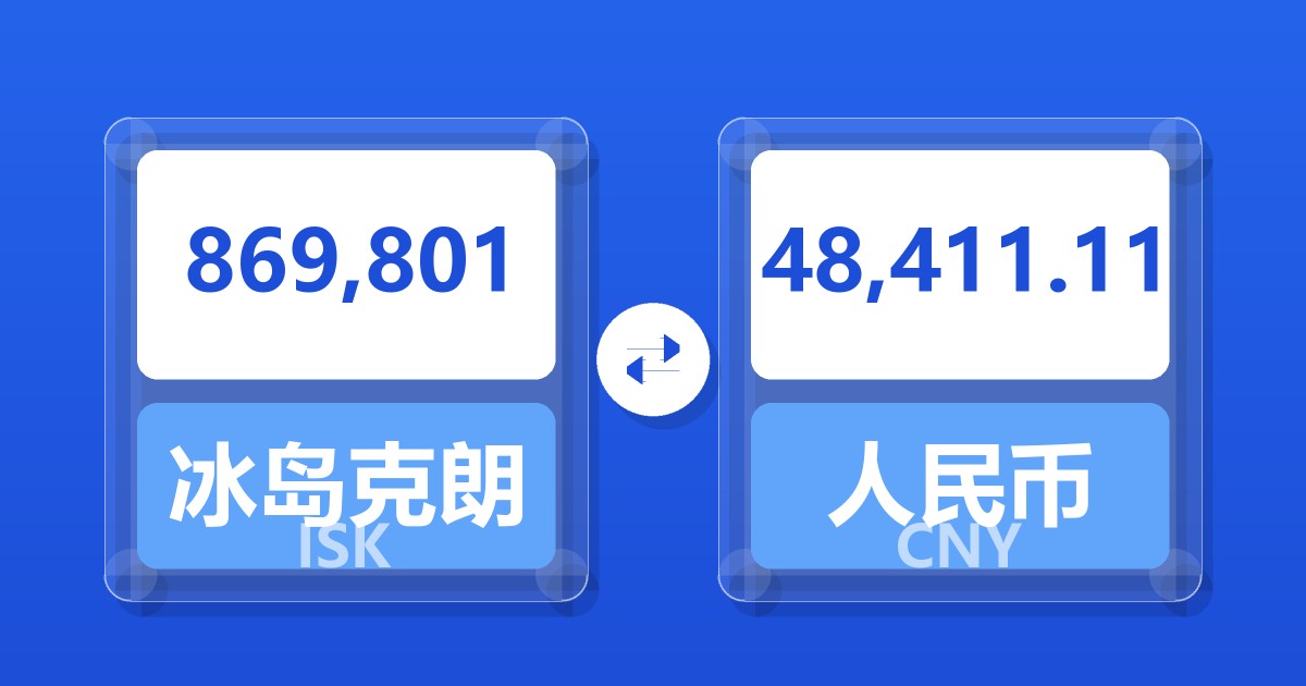 869,801冰岛克朗兑人民币