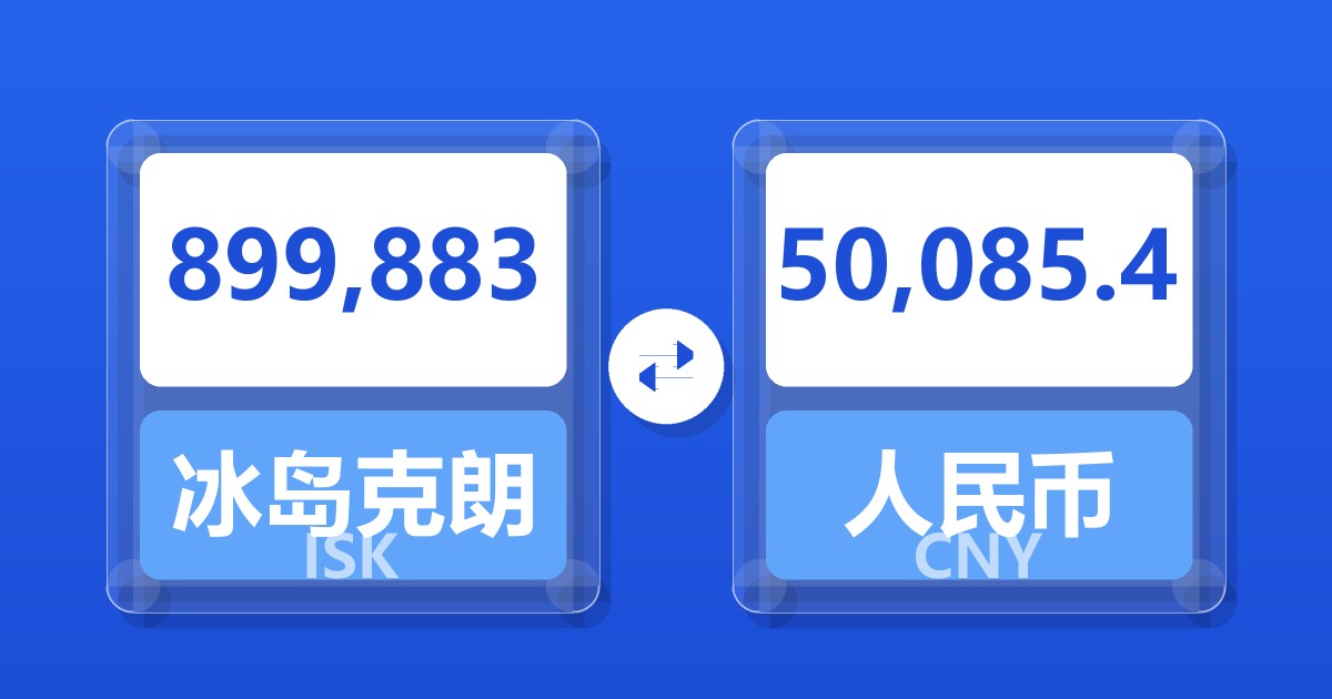 899,883冰岛克朗兑人民币