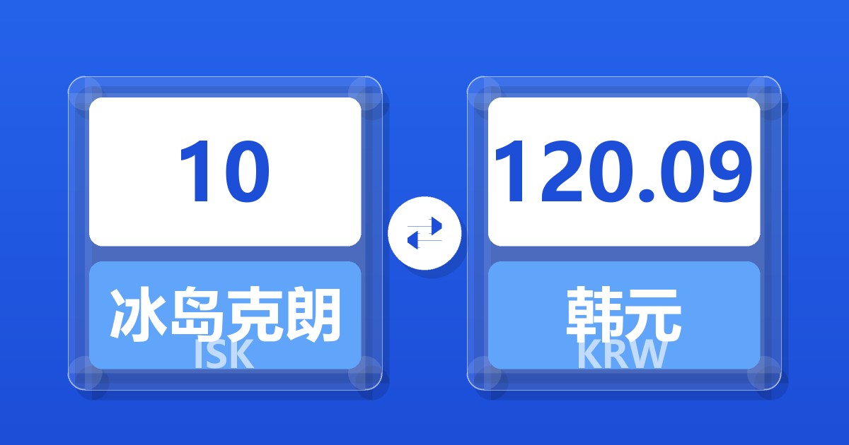 10冰岛克朗兑韩元