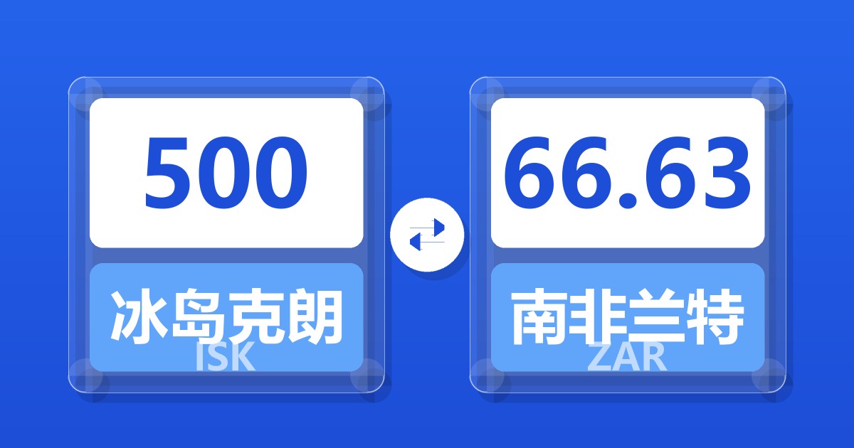 500冰岛克朗兑南非兰特