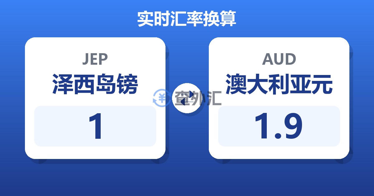 1泽西岛镑兑澳大利亚元