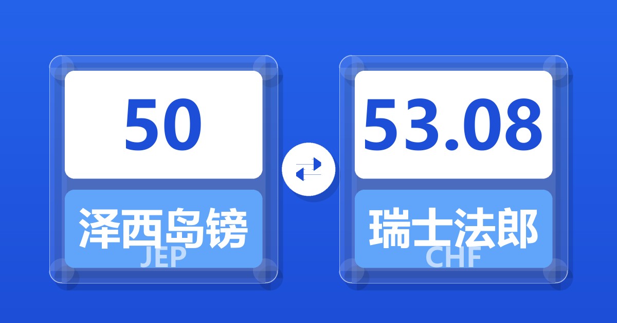 50泽西岛镑兑瑞士法郎