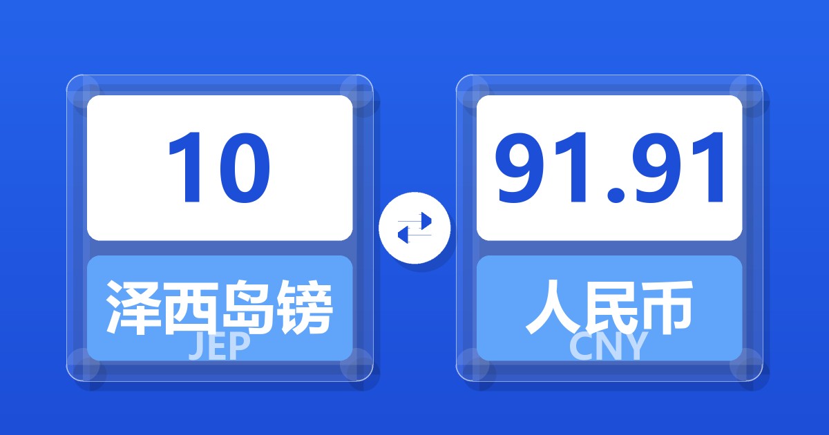 10泽西岛镑兑人民币
