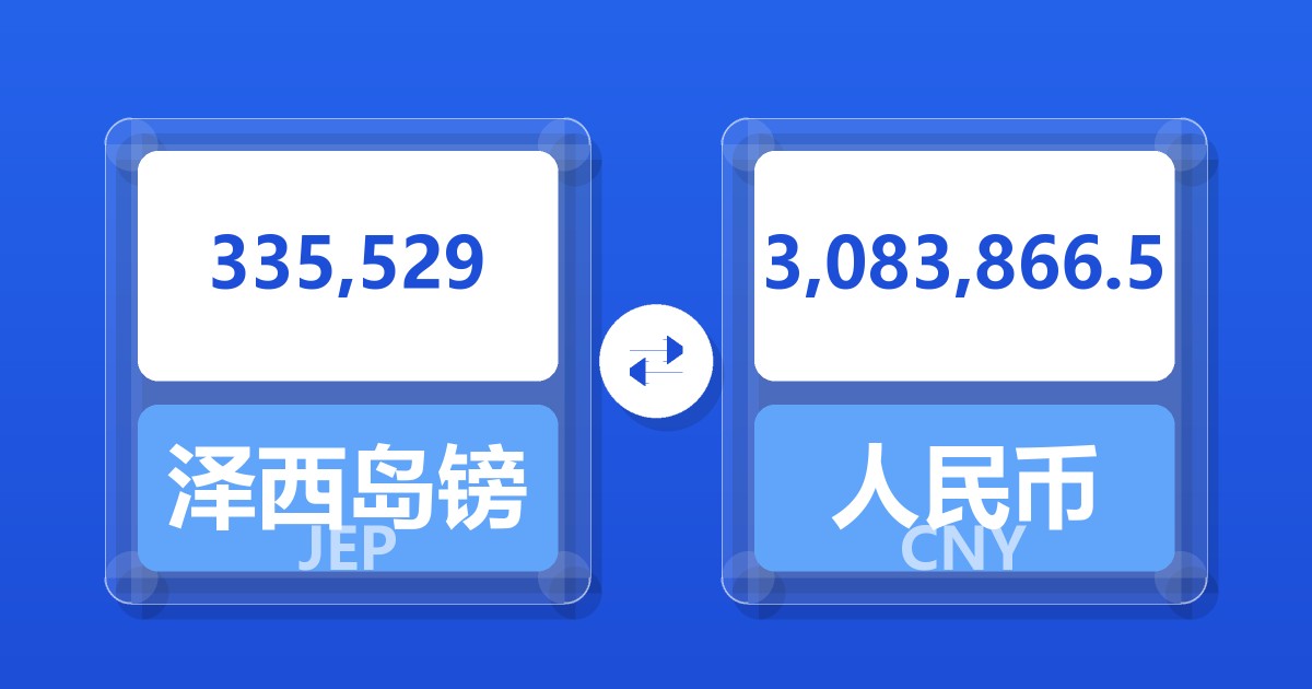 335,529泽西岛镑兑人民币