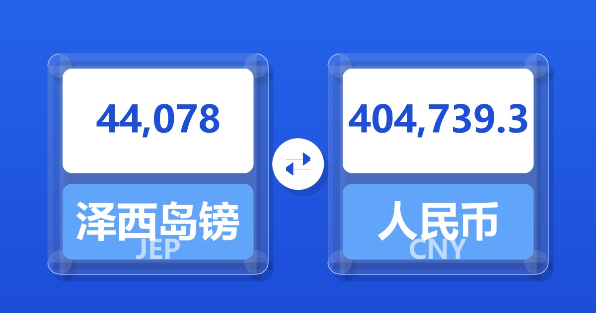 44,078泽西岛镑兑人民币