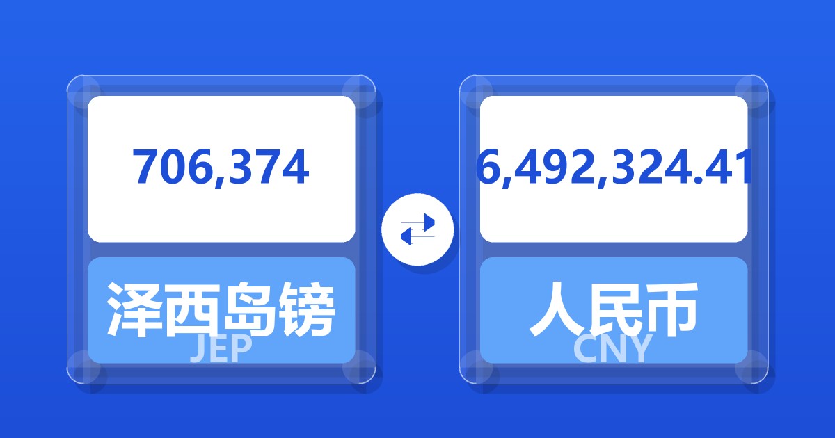 706,374泽西岛镑兑人民币