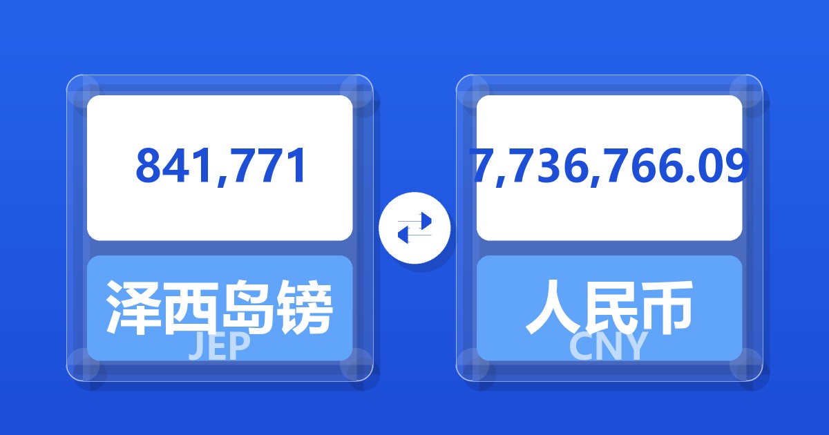 841,771泽西岛镑兑人民币