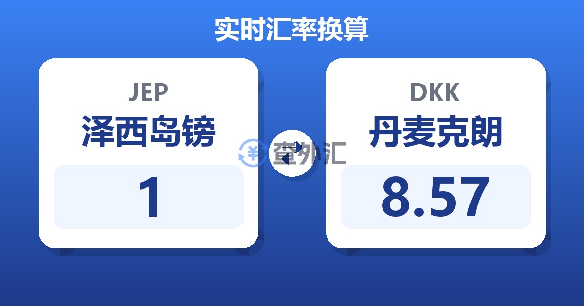 1泽西岛镑兑丹麦克朗