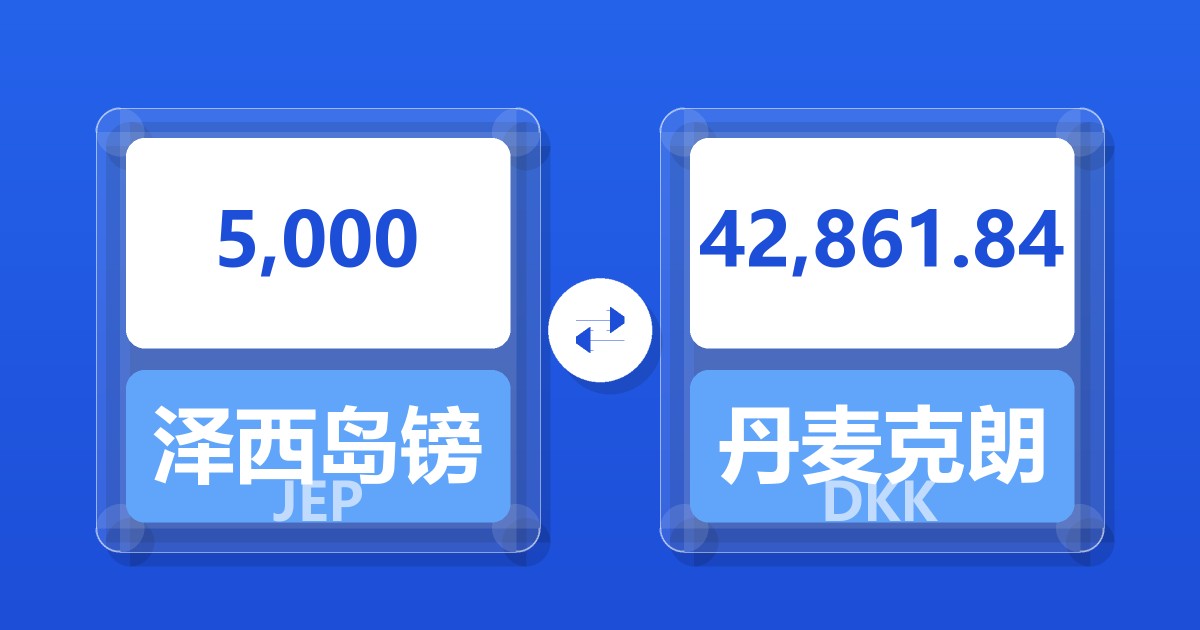 5,000泽西岛镑兑丹麦克朗