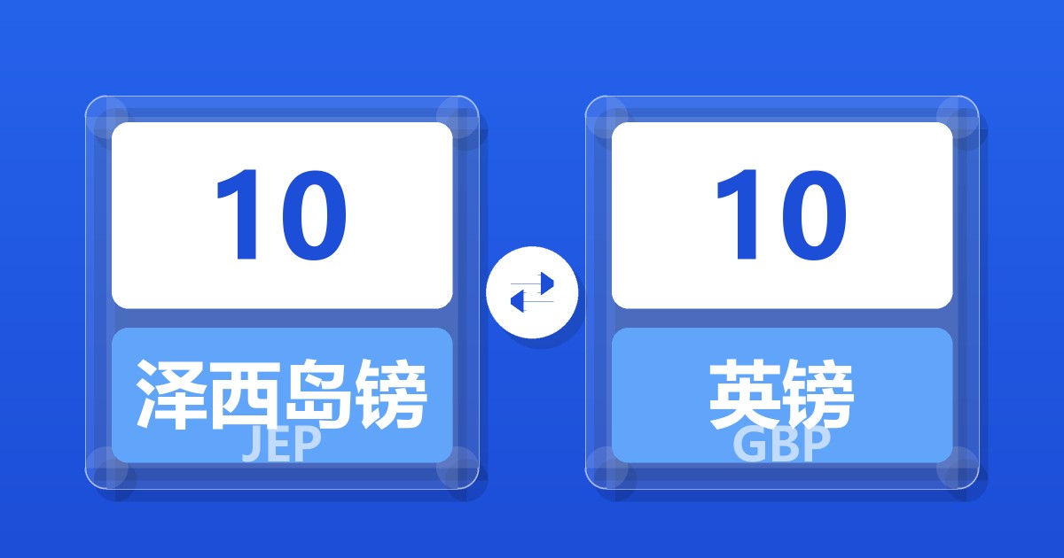 10泽西岛镑兑英镑