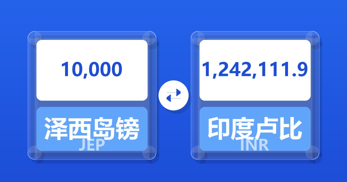10,000泽西岛镑兑印度卢比
