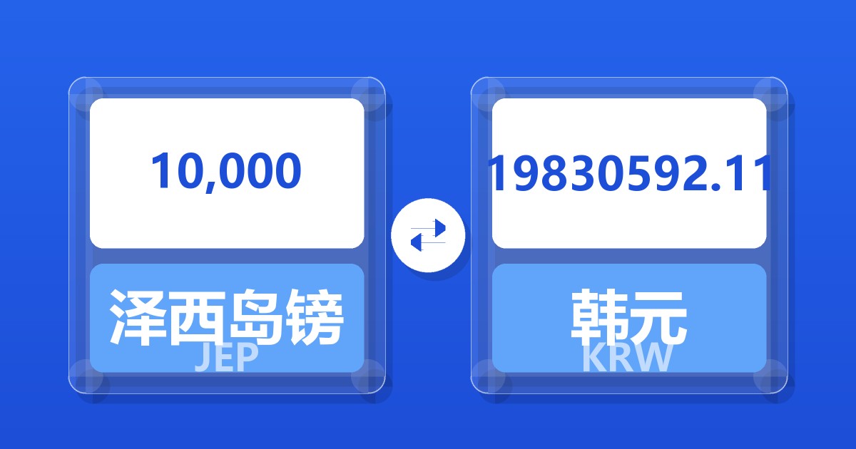 10,000泽西岛镑兑韩元