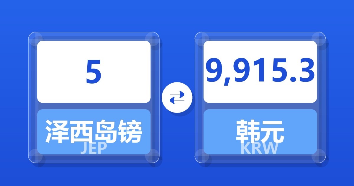 5泽西岛镑兑韩元
