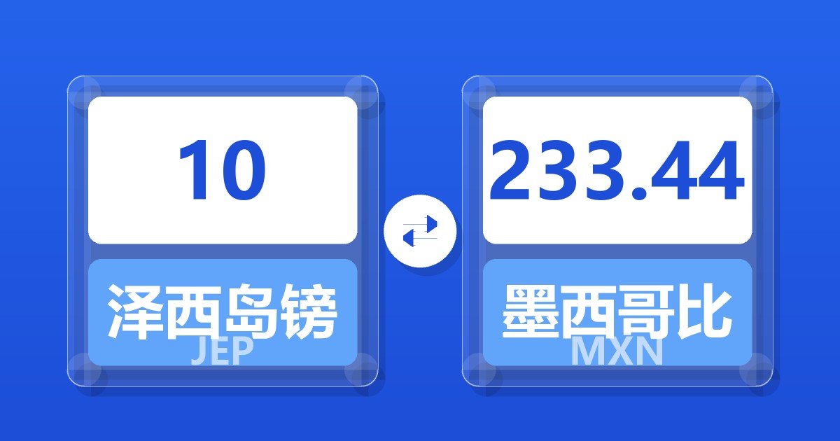 10泽西岛镑兑墨西哥比索
