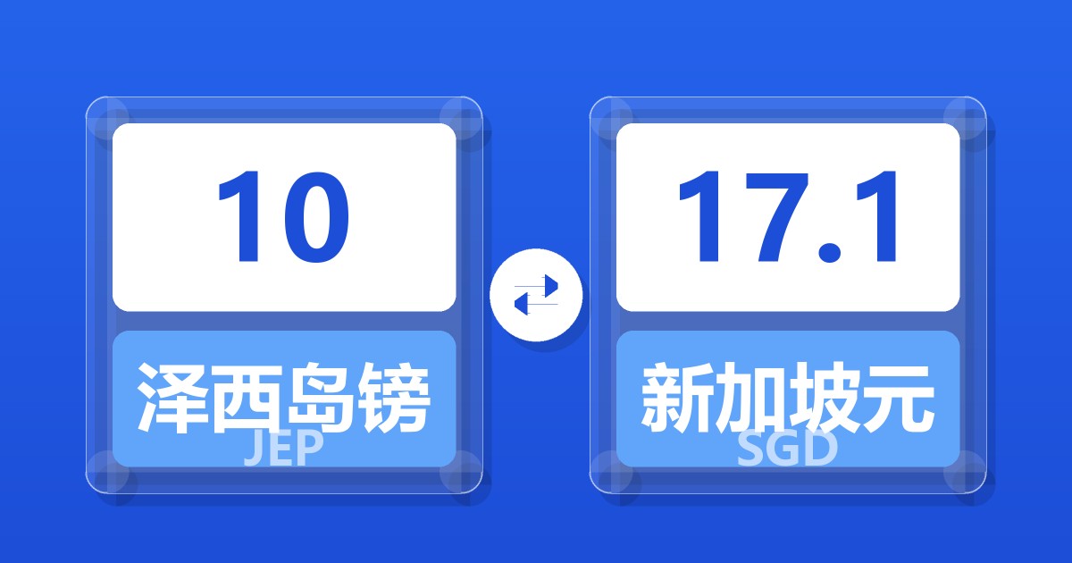 10泽西岛镑兑新加坡元