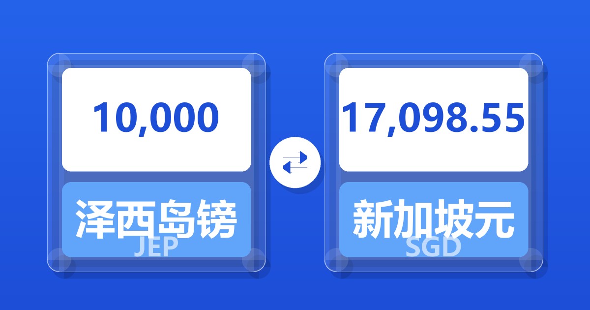 10,000泽西岛镑兑新加坡元
