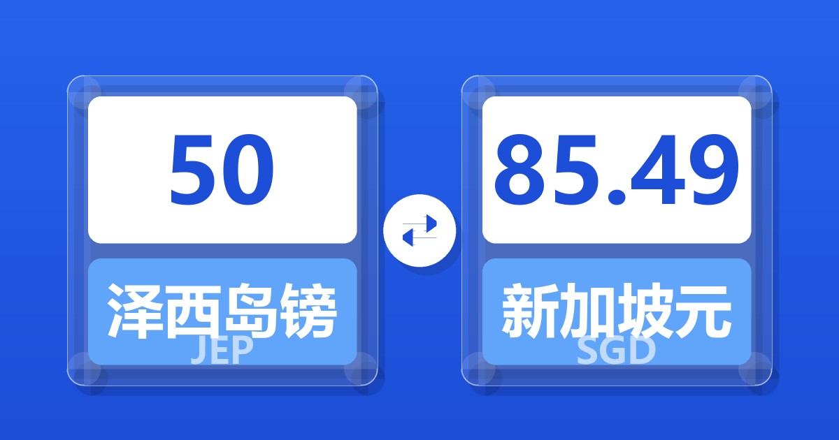 50泽西岛镑兑新加坡元