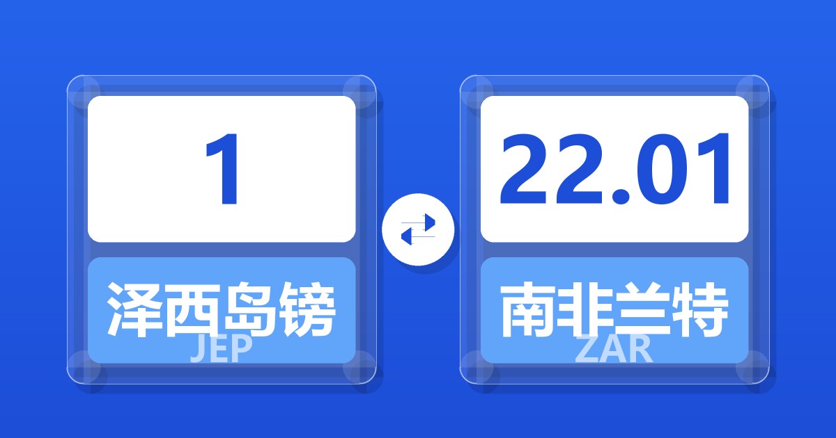 1泽西岛镑兑南非兰特