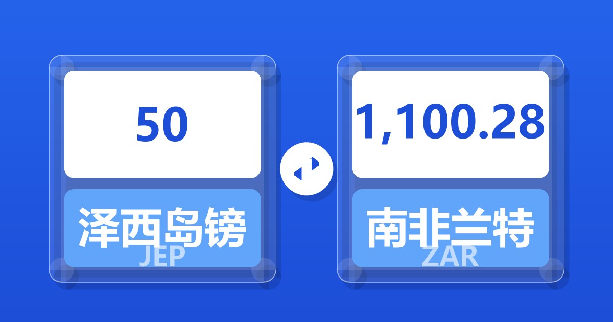 50泽西岛镑兑南非兰特