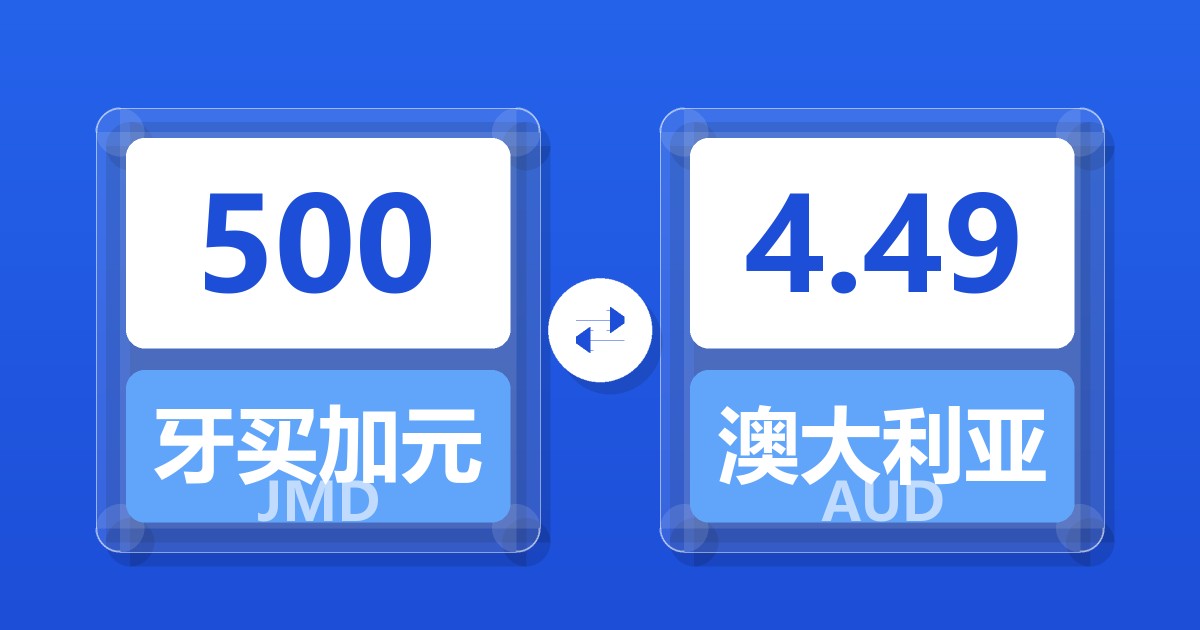 500牙买加元兑澳大利亚元