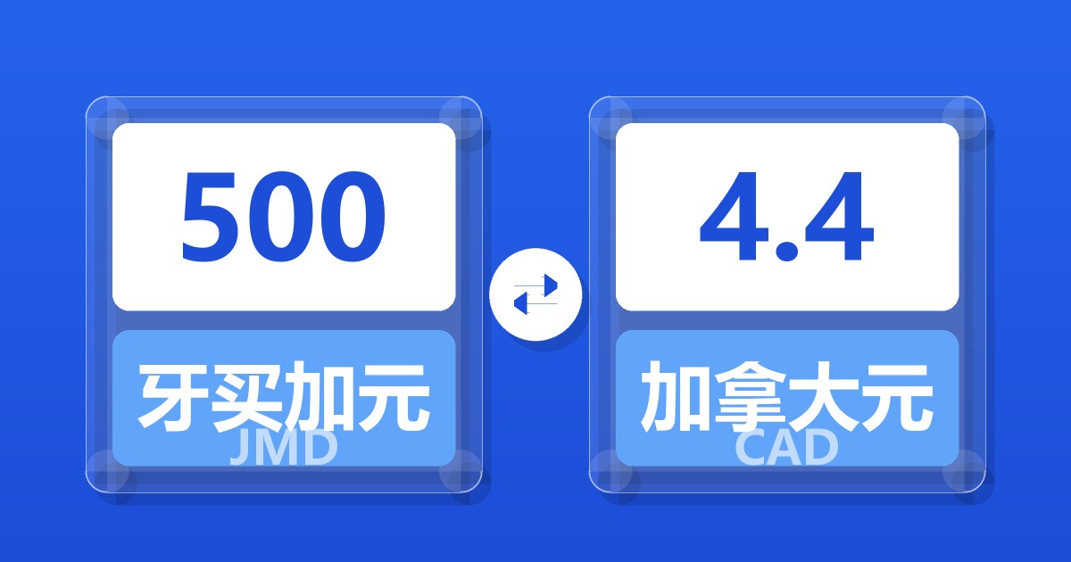 500牙买加元兑加拿大元