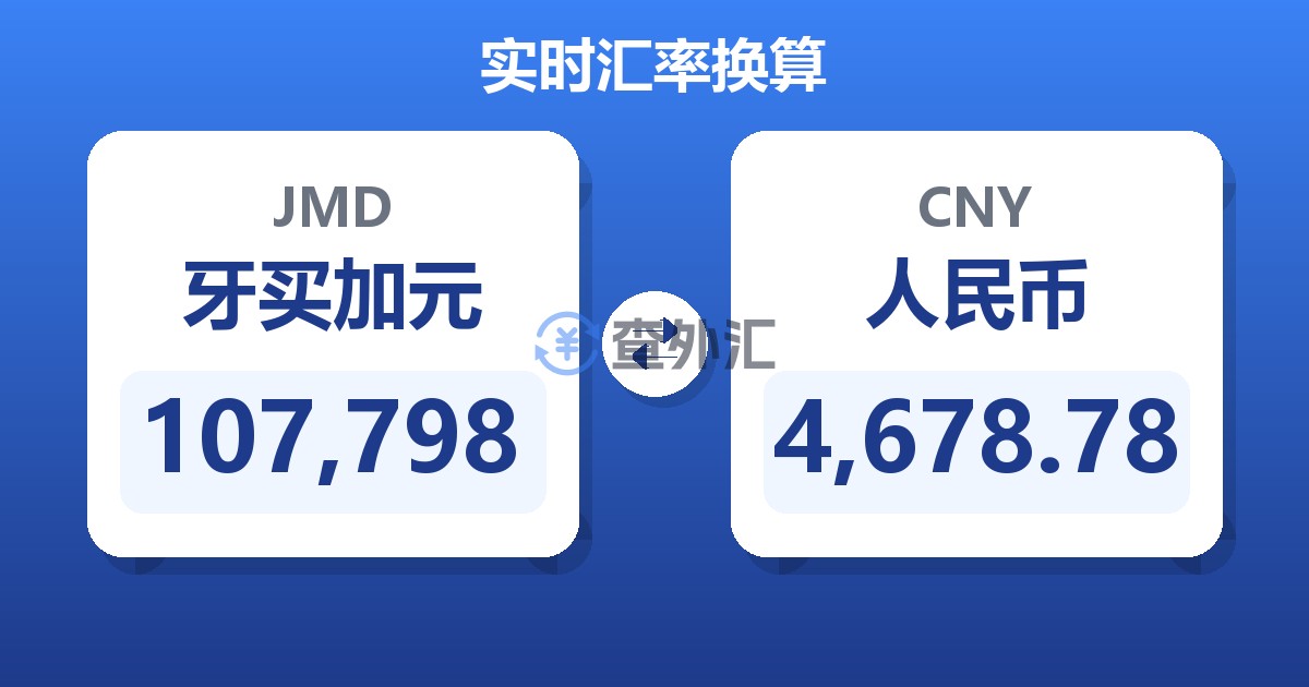 107,798牙买加元兑人民币