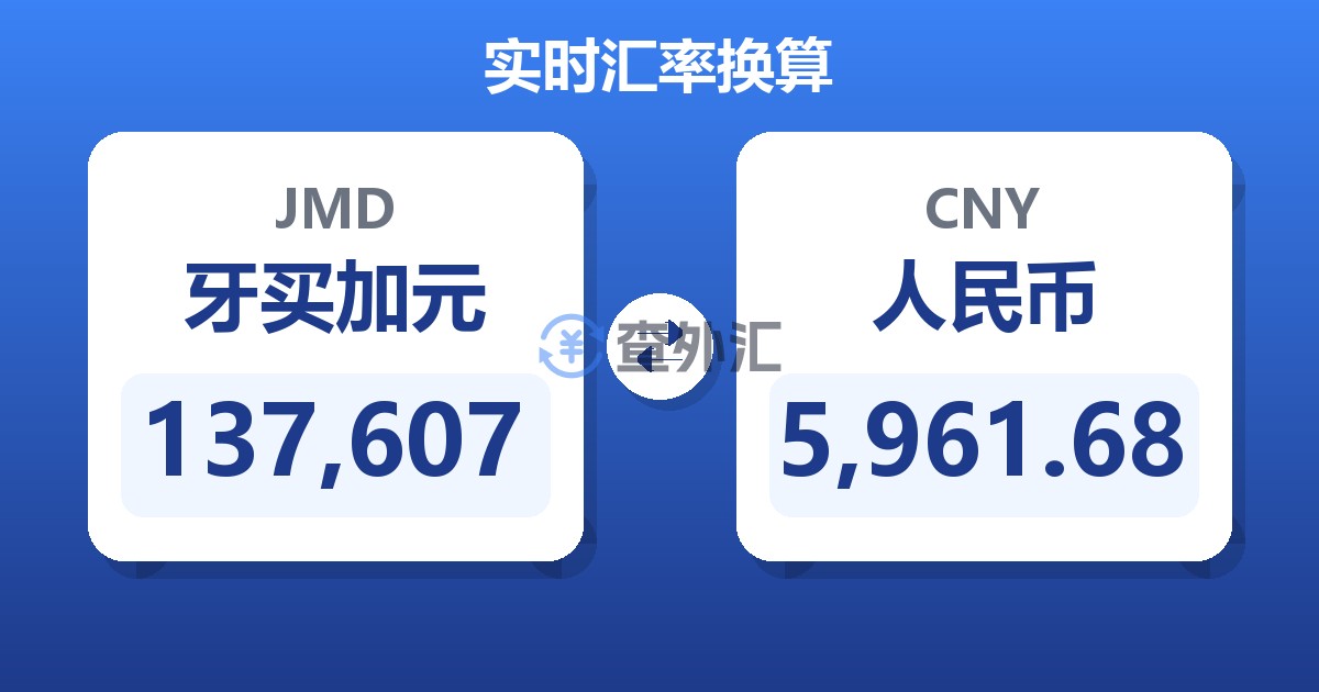 137,607牙买加元兑人民币