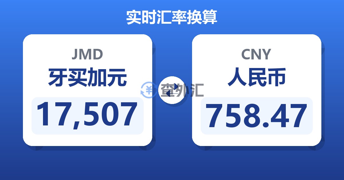 17,507牙买加元兑人民币