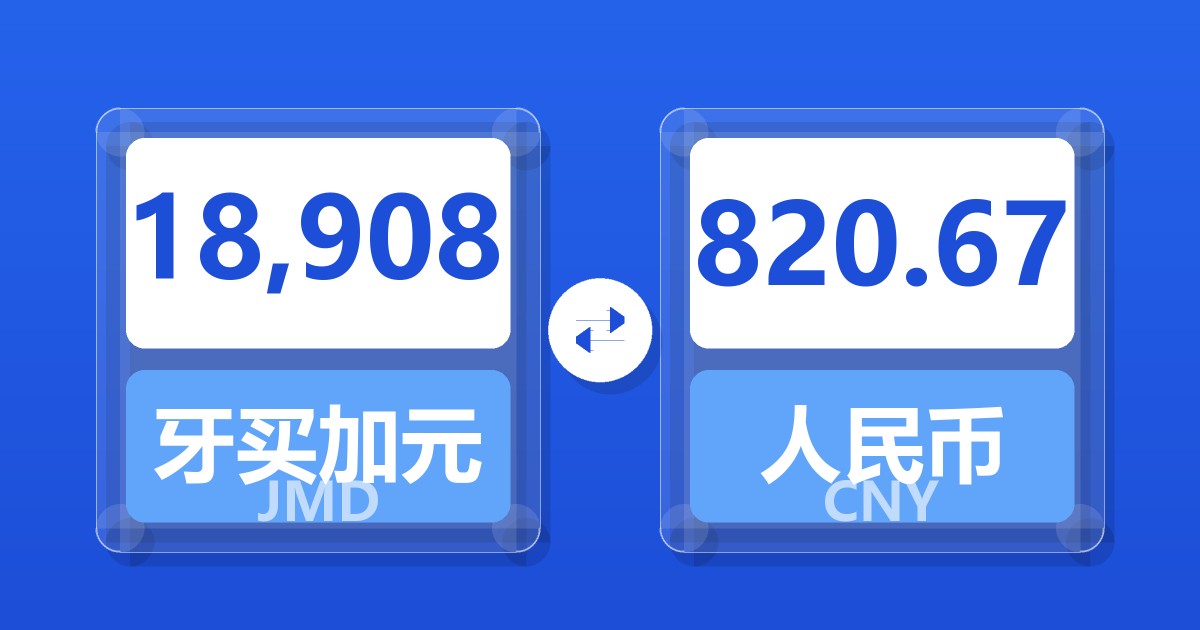 18,908牙买加元兑人民币
